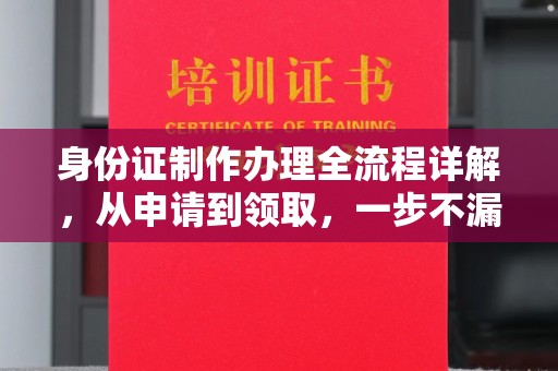 万山身份证制作办理全流程详解，从申请到领取，一步不漏！